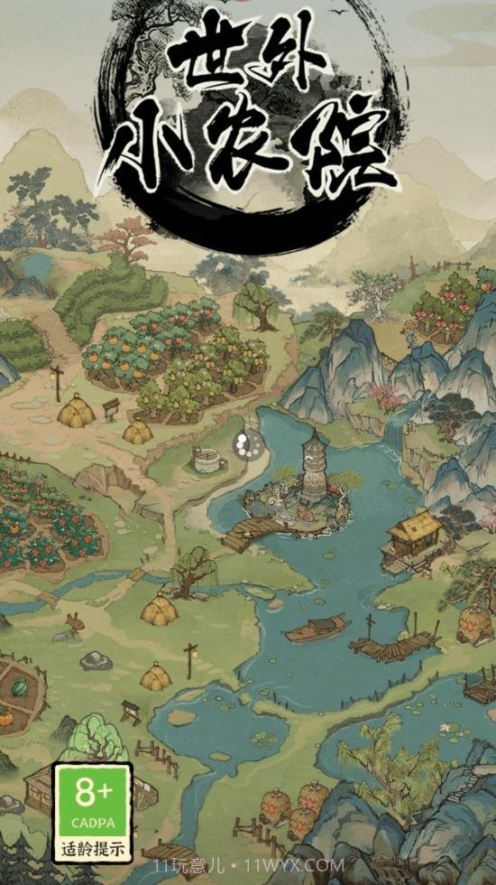 世外小农院截图3