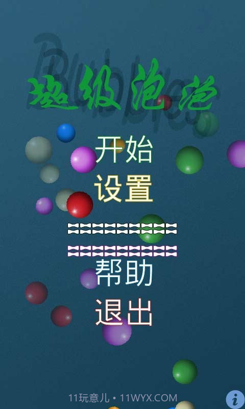 超级泡泡截图1 超级泡泡截图1