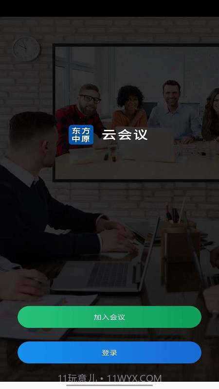 东方中原云会议截图4