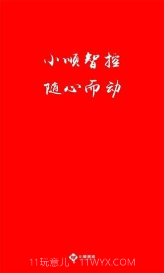 小顺智控截图1 小顺智控截图1