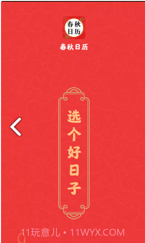 春秋日历截图3 春秋日历截图3