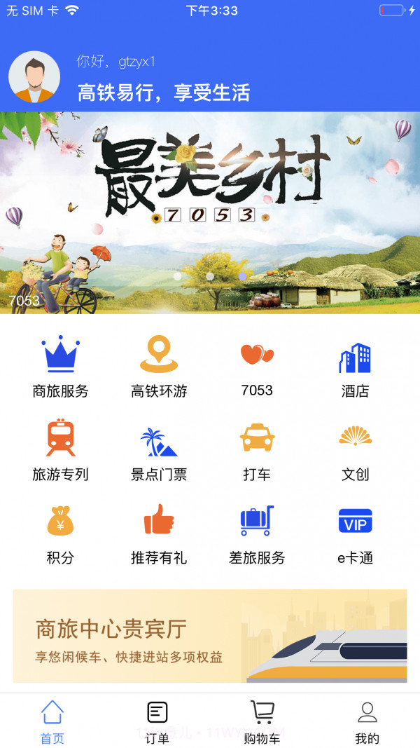 高铁易行截图3 高铁易行截图3