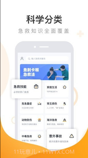 有来急救百科截图3