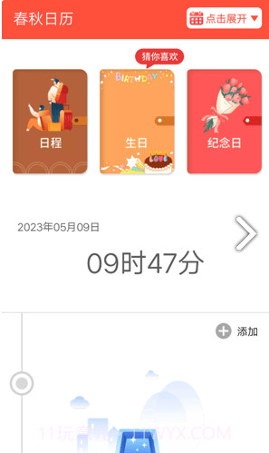 春秋日历截图1 春秋日历截图1