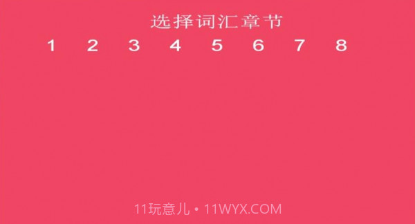 词汇速记截图1 词汇速记截图1