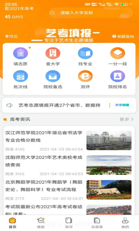 艺考志愿填报截图4 艺考志愿填报截图4