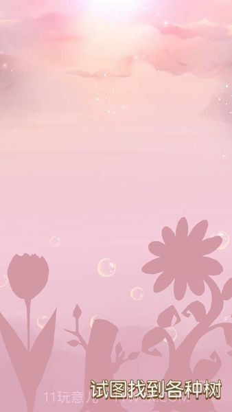 树宝宝截图3 树宝宝截图3