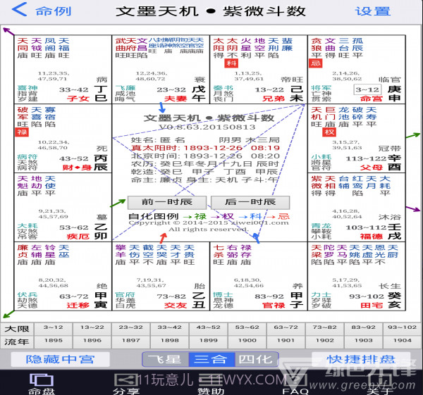 文墨天机紫微斗数排盘V0.9.239 截图4 文墨天机紫微斗数排盘V0.9.239 截图4