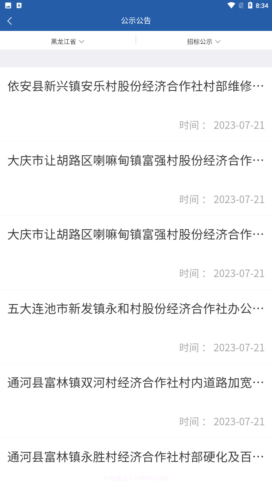 龙江农交截图4 龙江农交截图4