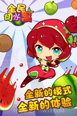 全民切水果免费版截图4 全民切水果免费版截图4