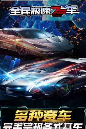 全民急速飞车截图1 全民急速飞车截图1