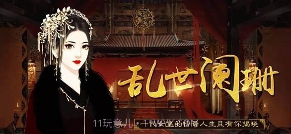 乱世阑珊截图1 乱世阑珊截图1