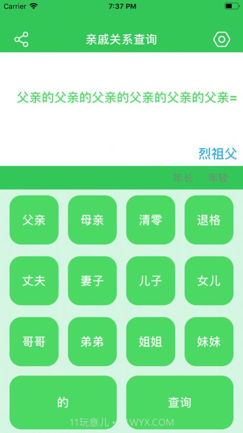 亲戚关系查询截图3 亲戚关系查询截图3