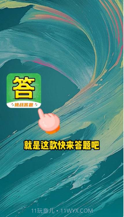 快来答题吧截图3 快来答题吧截图3