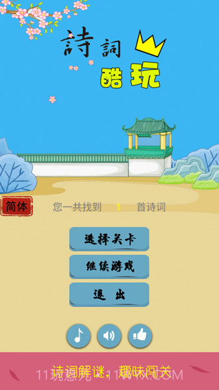 诗词酷玩截图1 诗词酷玩截图1