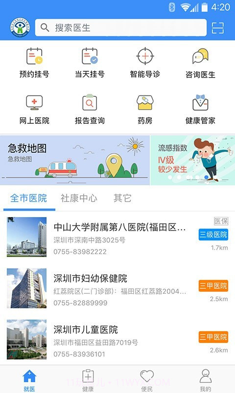 健康深圳截图1