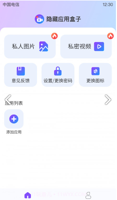 隐藏应用盒子免费截图4