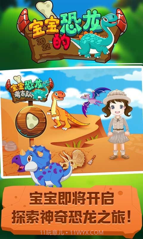 宝宝的恐龙截图2 宝宝的恐龙截图2