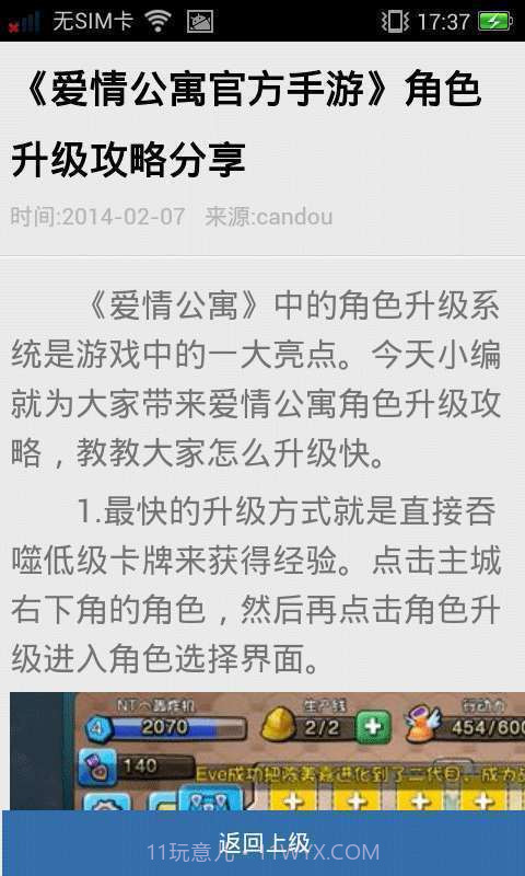 91爱情公寓手游攻略截图3