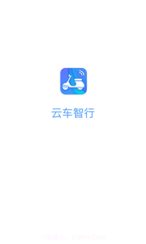 云车智行截图1