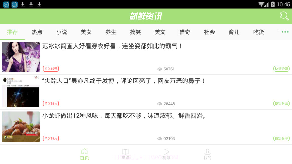 新鲜资讯APP截图3