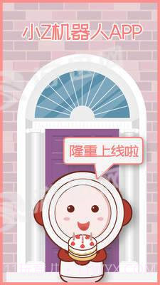 小Z机器人最新版截图1 小Z机器人最新版截图1