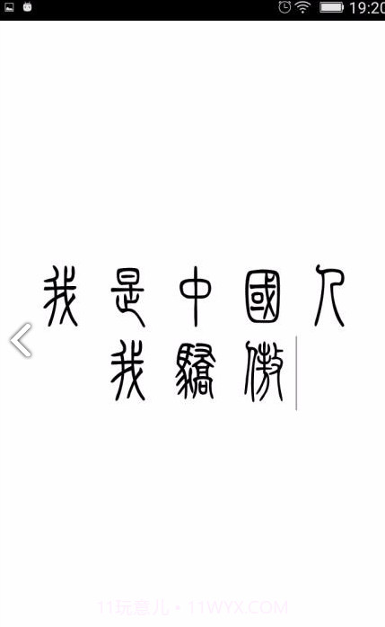 小篆(小篆作品)V1.4.4 安卓免费版截图2