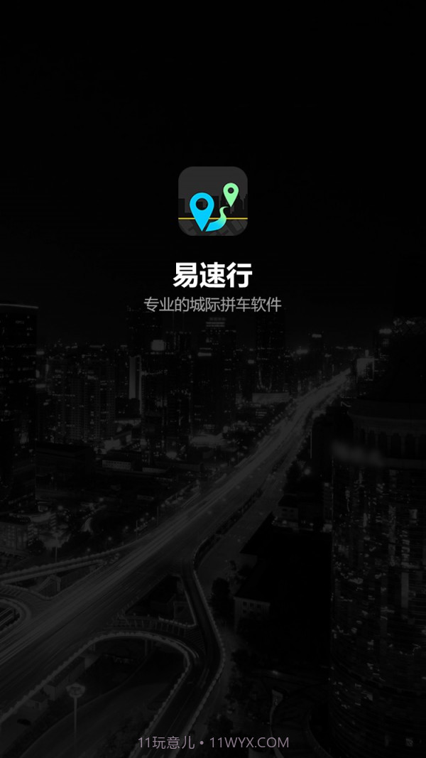 易速行截图1 易速行截图1