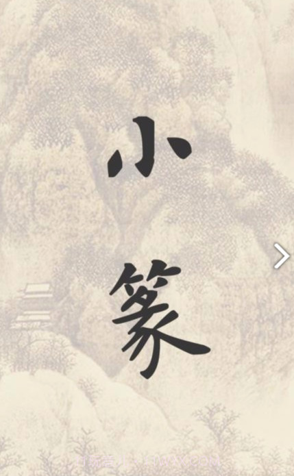 小篆(小篆作品)V1.4.4 安卓免费版截图1