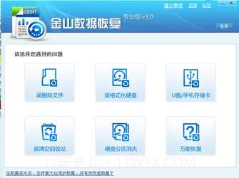 金山数据恢复截图1 金山数据恢复截图1