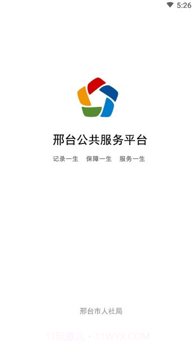邢台人社养老认证截图1 邢台人社养老认证截图1