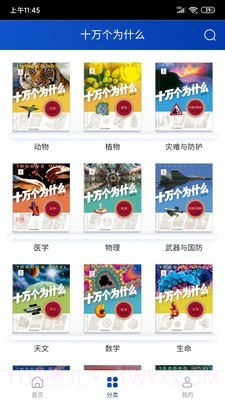 十万个为什么免费版截图2 十万个为什么免费版截图2