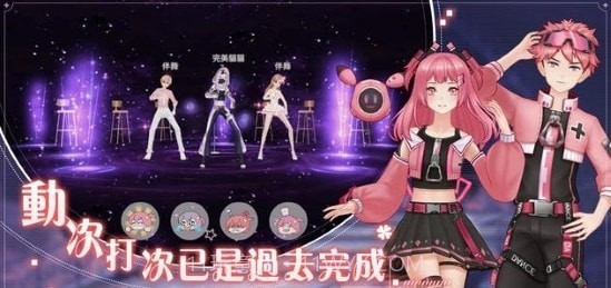 唱舞全明星2偶像之约截图1 唱舞全明星2偶像之约截图1