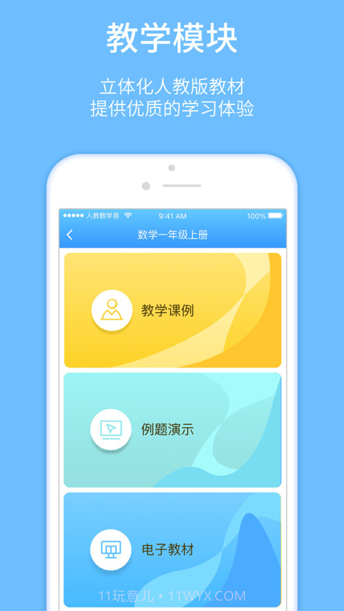 人教教学易截图3