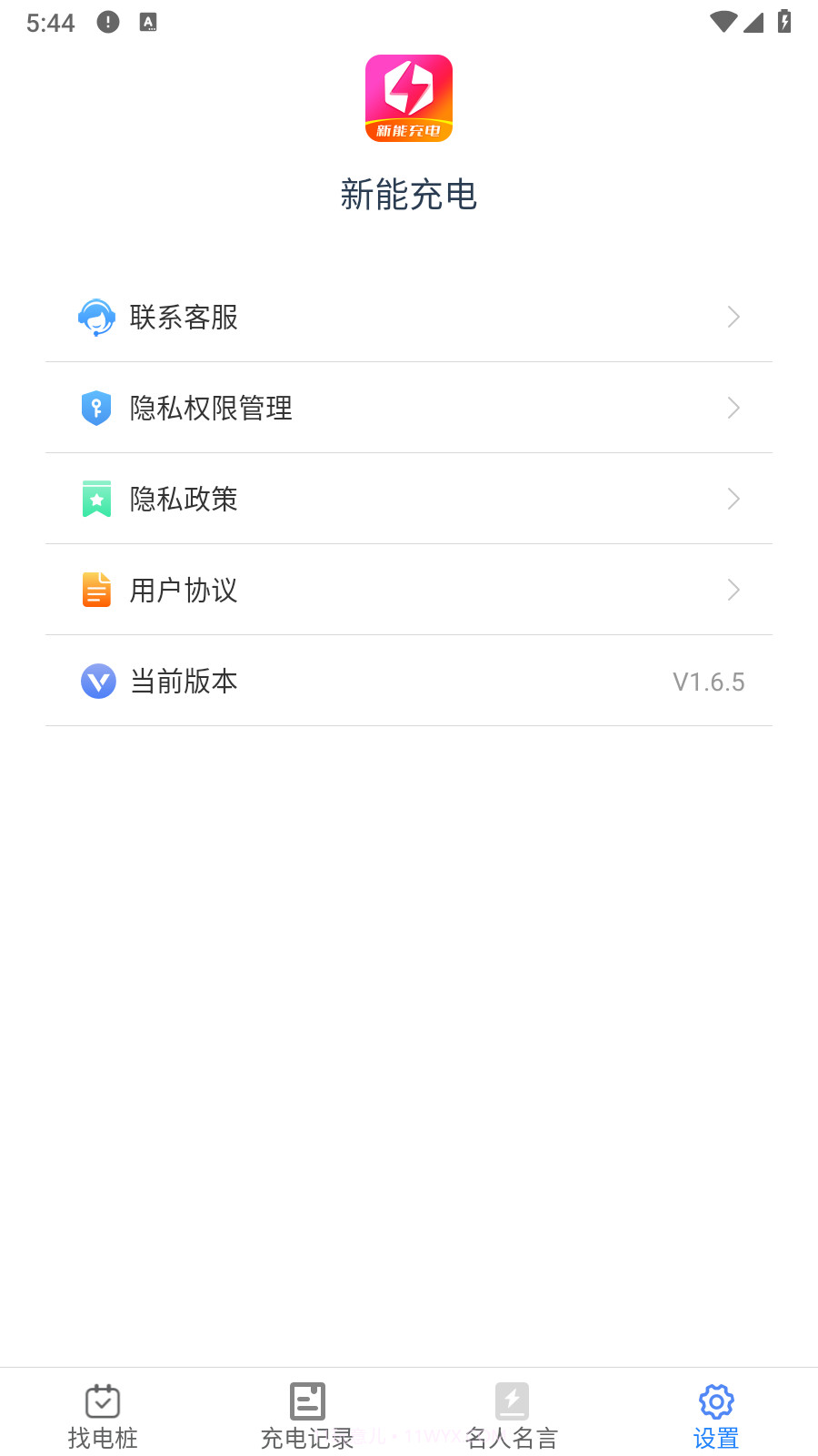 新能充电截图3