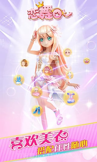 恋舞OL百度版app截图4 恋舞OL百度版app截图4