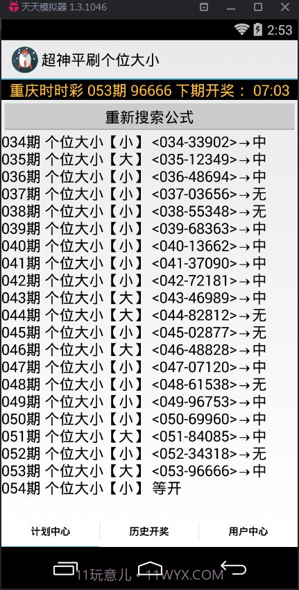 超神平刷个位单双计划软件截图2