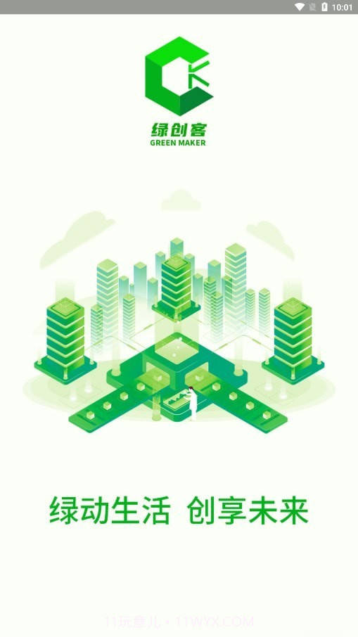 绿创客截图1 绿创客截图1