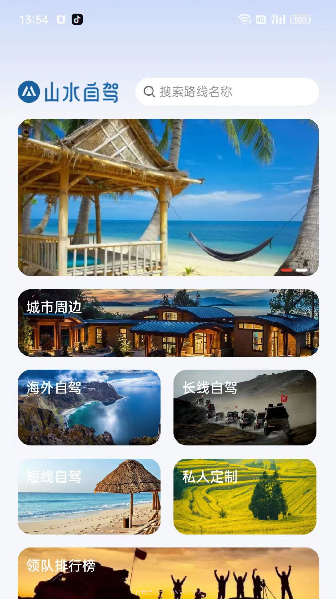 山水自驾截图3 山水自驾截图3