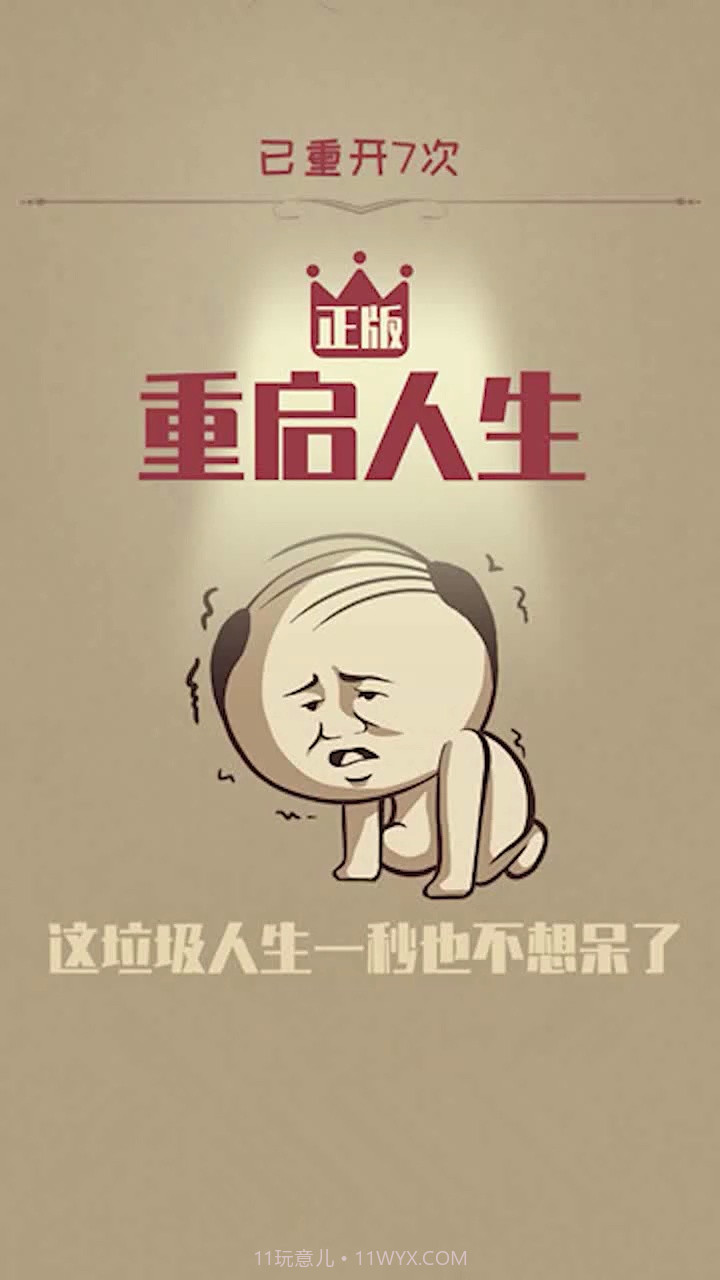 重启人生截图1 重启人生截图1