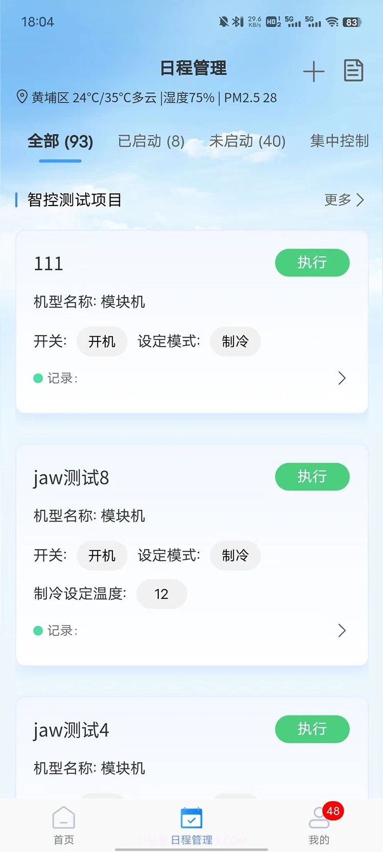 天加智控+截图1 天加智控+截图1