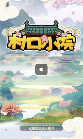 村口小院截图1 村口小院截图1