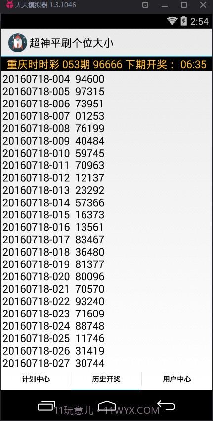 超神平刷个位单双计划软件截图3