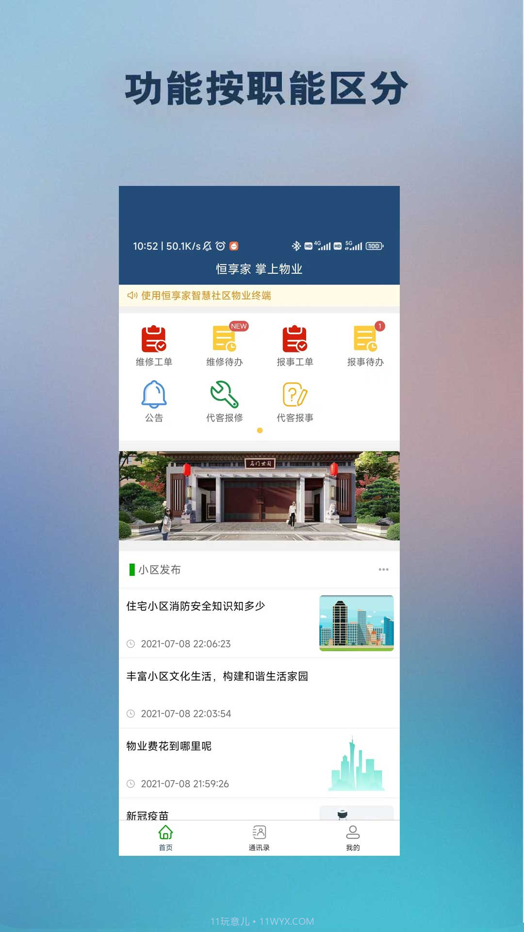 恒享家掌上物业截图2 恒享家掌上物业截图2