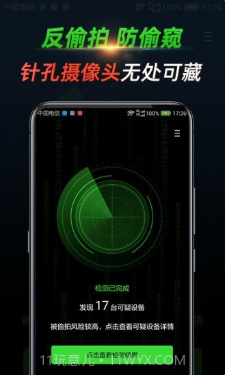 寻味(寻味反监控探测器)V1.1.2.0815 安卓最新版截图1 寻味(寻味反监控探测器)V1.1.2.0815 安卓最新版截图1