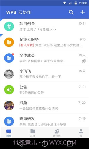 WPS云协作截图3 WPS云协作截图3