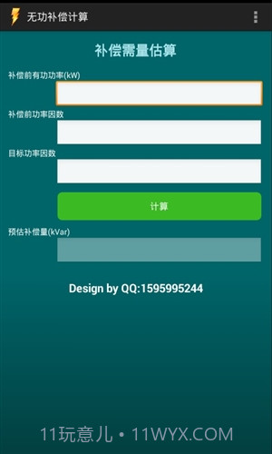 无功补偿计算截图3 无功补偿计算截图3