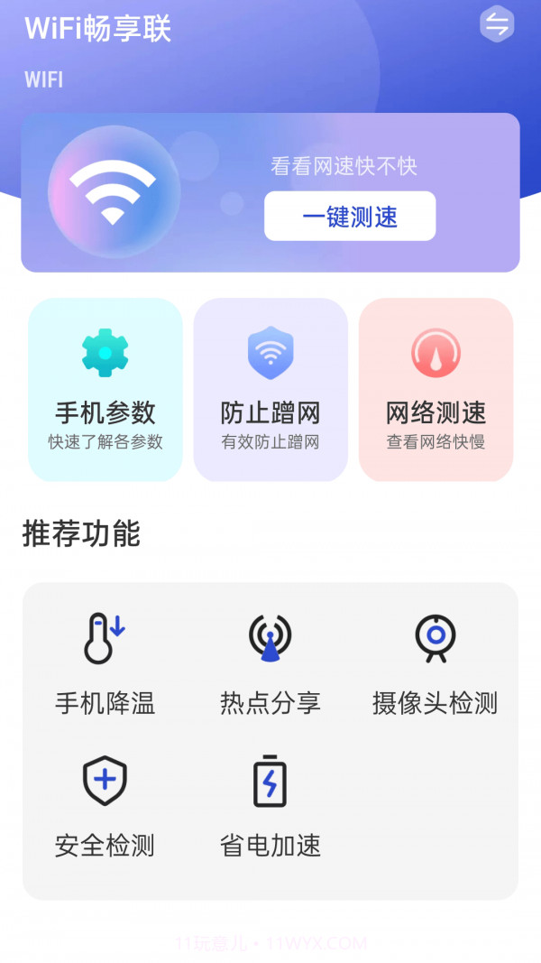 WiFi畅享联截图1 WiFi畅享联截图1