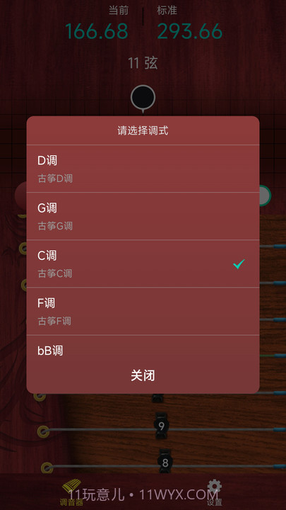 听雨古筝调音器截图1