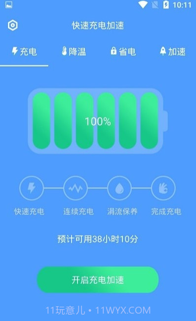 加速充电无广告版截图3 加速充电无广告版截图3